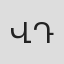 Վանցետի Դանիելյան